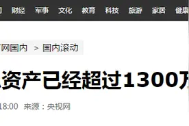 国家总资产超1300万亿，别人关心负债率，我却嗅到房地产税硝烟图片
