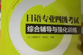 日语“小白”的专四通过经验分享图片