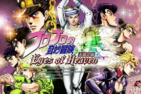 玩游戏学姿势，这漫改有内味儿——《JOJO的奇妙冒险：天堂之眼》图片