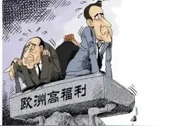 “高福利养懒人”，是国人对福利制度最大的误解图片