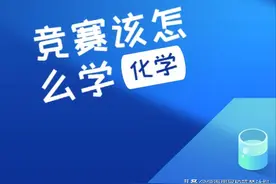 “高中才开始学化学竞赛，目标省一，来得及吗？”新萌入门攻略图片