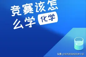“高中才开始学化学竞赛，目标省一，来得及吗？”新萌入门攻略图片