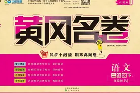 《黄冈名卷》二年级下册语文部编版PDF电子版下载图片