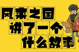 风来之国究竟讲了一个什么故事图片