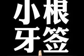 牙签又做错了什么，它明明那么努力图片