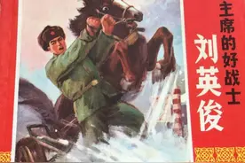 精品连环《刘英俊》，名家绘画，绘画十分精美图片
