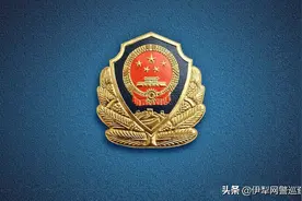 伊犁州公安局面向社会公开招聘警务辅助人员公告图片