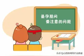 长治市妇幼保健院——想生娃，快收下这份《备孕指南》吧图片