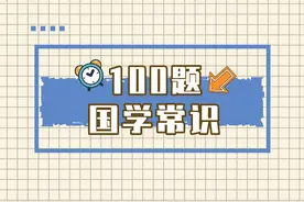 国学常识题，参加国考的孩子看看图片