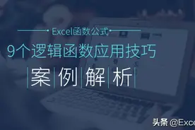 Excel中的9个逻辑函数都不掌握，还敢称Excel达人？图片
