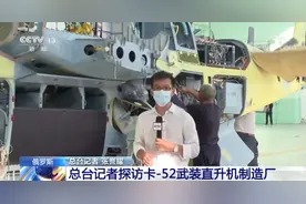 央视罕见“探访”俄罗斯卡-52生产车间，中国这是打算采购？图片