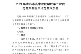 青岛2021年中考分数带招生录取线出炉！报民办高中考生须于今晚8点前缴费图片