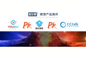 产品测评丨腾讯课堂、优酷学堂、CCtalk：哪家强？图片