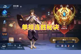 荣耀王者授单排奥秘，出现以下四点别多排，单排稳定一波连胜图片