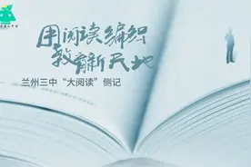 【学校动态】兰州市第三中学“营造书香校园”阅读活动图片