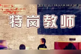 有岗有编优惠多！河北省特岗教师招聘来啦！肥乡150人图片