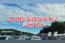 7区3县市，2020年长沙公办小学学区划分汇总，收藏备用图片