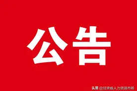 【博士后招聘】甘肃路桥建设集团养护科技有限责任公司博士后科研工作站2021年招聘公告图片
