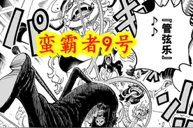 海贼王：布鲁克到底有多强，路飞四档秒的蛮霸者，他轻松解决图片