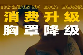 “裹胸布”逆袭史！“大胸显小”成内衣电商财富密码图片