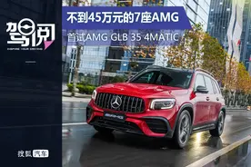 不到45万的7座AMG 试AMG GLB 35 4MATIC图片