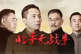 《北平无战事》无背景无根基的曾可达，成在忠诚败也在忠诚，可悲图片