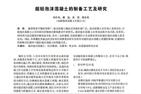 超轻泡沫混凝土的制备工艺及研究图片