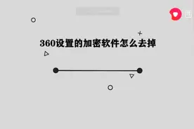 360设置的加密软件怎么去掉图片