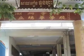 柬校合集 I 柬埔寨第一大华校——历史悠久的端华学校图片