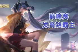 王者荣耀：巅峰赛热度榜首孙尚香，发育路深度解析攻略图片