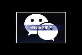 修改微信地区，这个玩法最近很火！图片