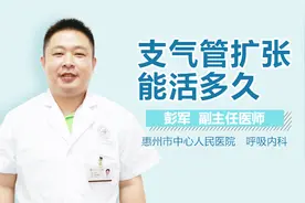 支气管扩张能活多久