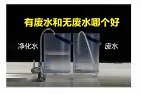 没有废水的净水器更好，还是有废水的好？不少人都弄错！科普真相图片
