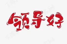 早懂早受益的职场经验（2）称呼的细节图片