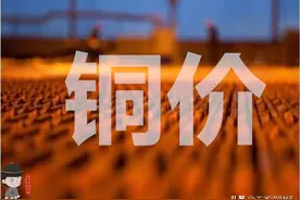 美国银行预测：3年内全球库存耗尽，铜价将飙升到20000美元/吨？图片