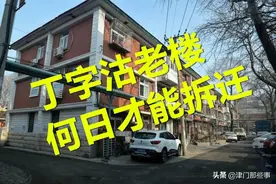 红桥丁字沽的那些老楼，何时才能拆迁？图片
