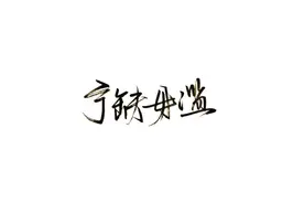 宁缺毋滥英语怎么说？图片
