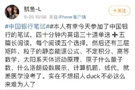 中行秋招笔试难倒一片，考生吐槽这是要招行长，是选拔还是为难人图片