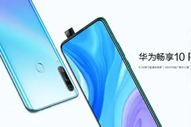 华为畅享20 Plus配置曝光：搭载天玑800配备90Hz屏幕图片