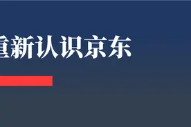 刘润：重新认识京东图片