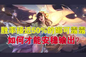 王者荣耀：胜率接近50%的娜可露露，如何才能安稳输出？图片