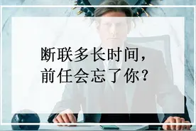 断联多长时间，前任会忘了你？图片
