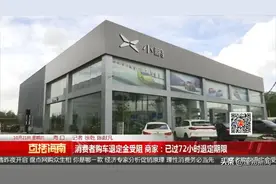 消费者购车退定金受阻 商家：已过72小时退定期限图片