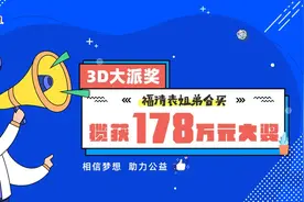 福清表姐弟合买3D揽获178万元大奖图片