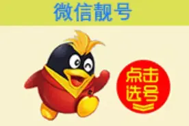 微信也出“靓号”了，一个9999元？你被收智商税了么？图片