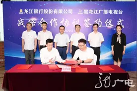 签约！龙江银行与黑龙江广播电视台签署战略合作协议图片