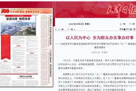 【媒体看和平】天津日报刊登：以人民为中心 多为群众办实事办好事图片
