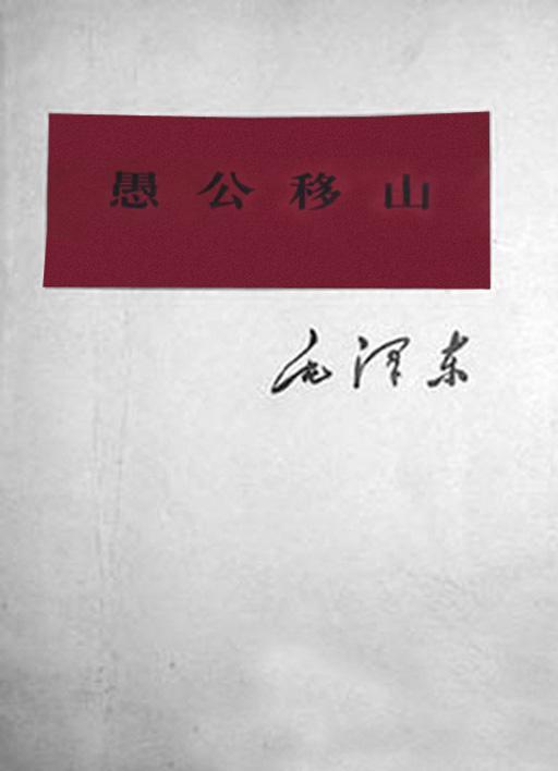 愚公移山课文的原文（老三篇不老）