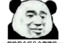 表情包 | 能给我介绍几个富婆吗？我不想努力了图片