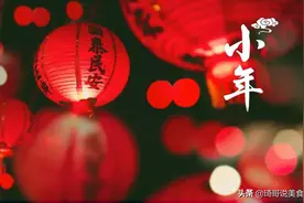 明天小年，年味儿到嘴边，吃8种传统美食，寓意吉庆“年年高”图片